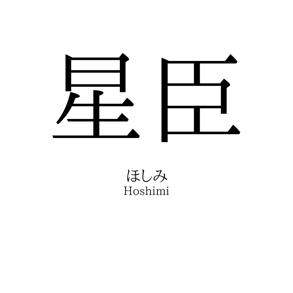 星臣