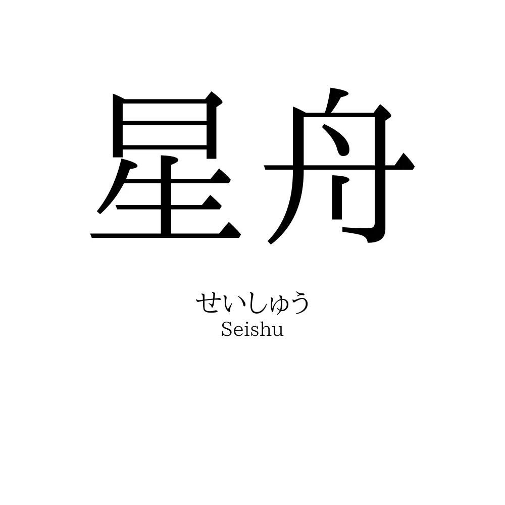 星舟