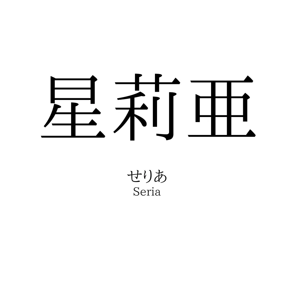 星莉亜
