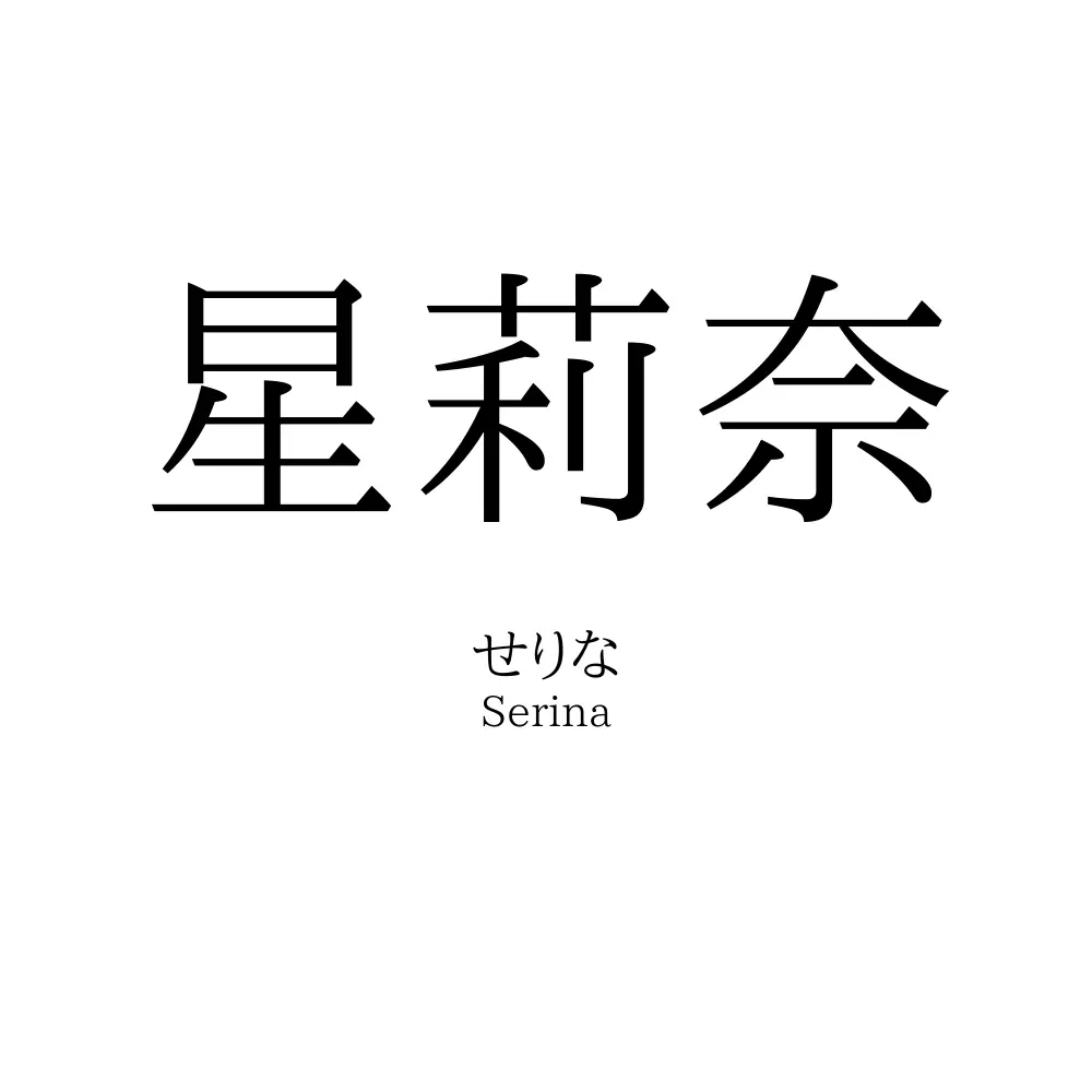 星莉奈