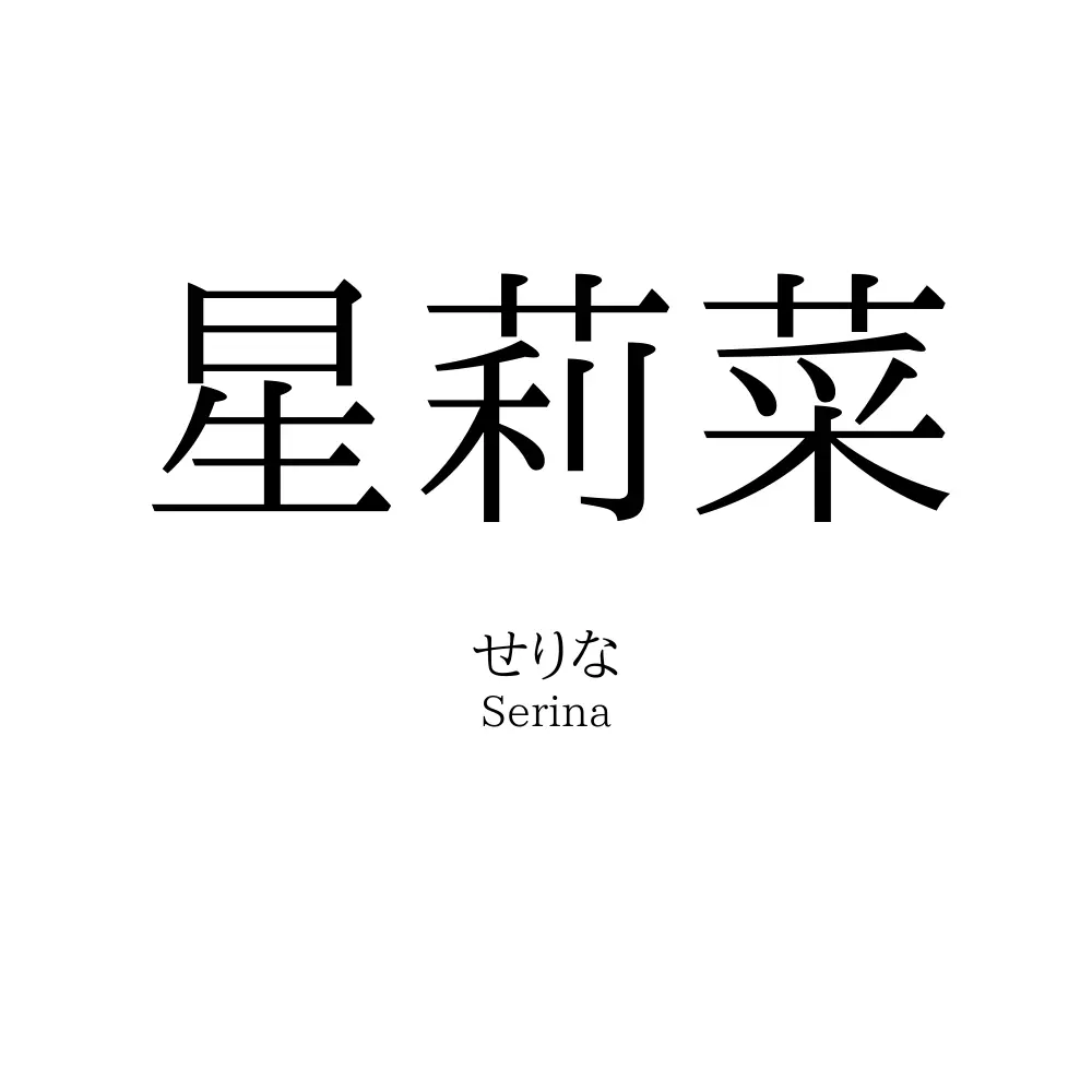 星莉菜