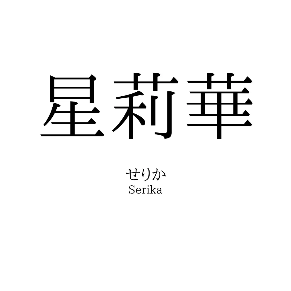 星莉華
