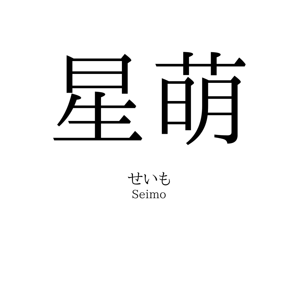 星萌