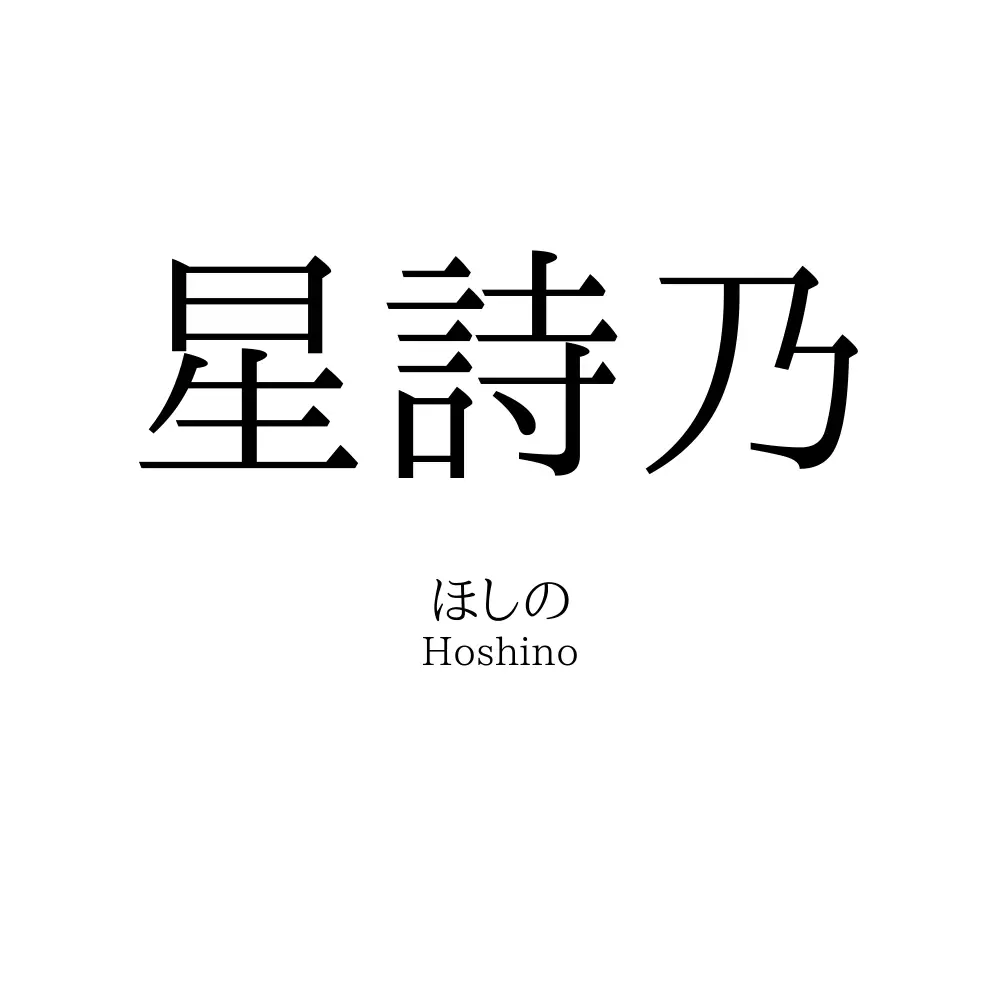 星詩乃