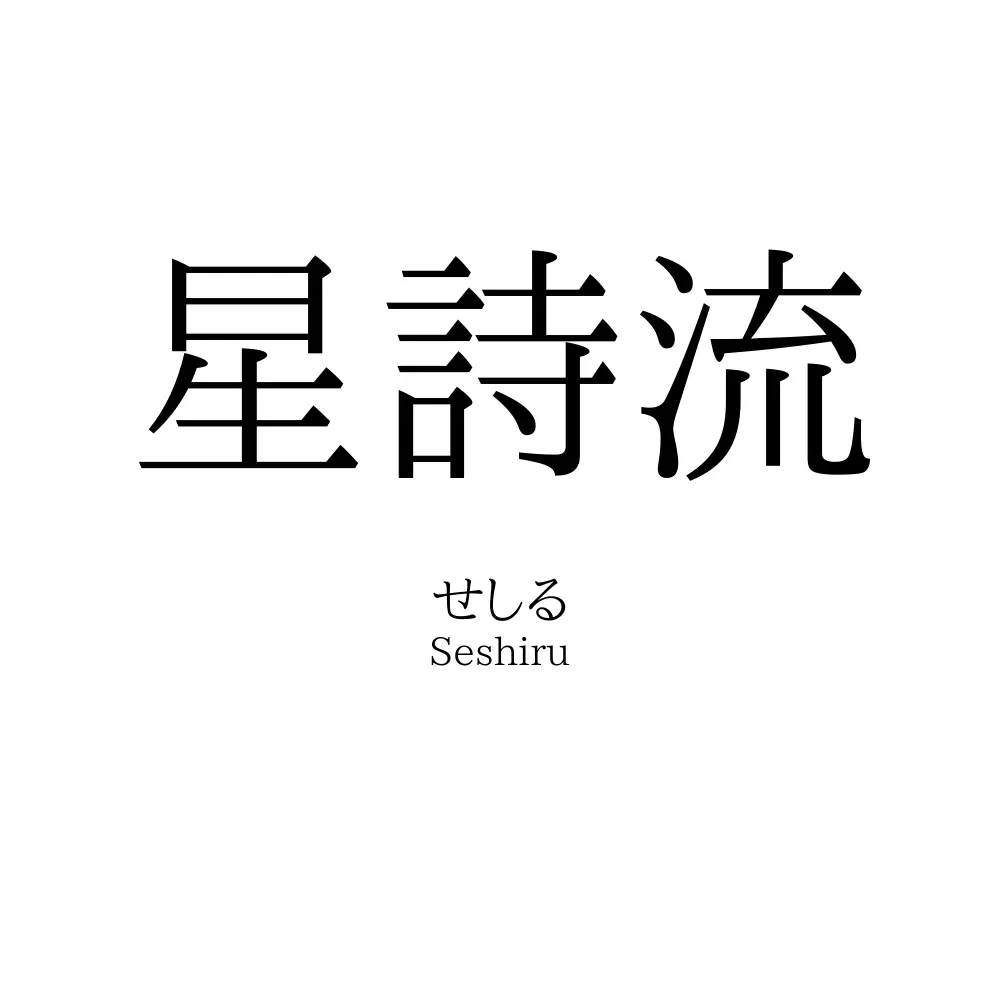 星詩流