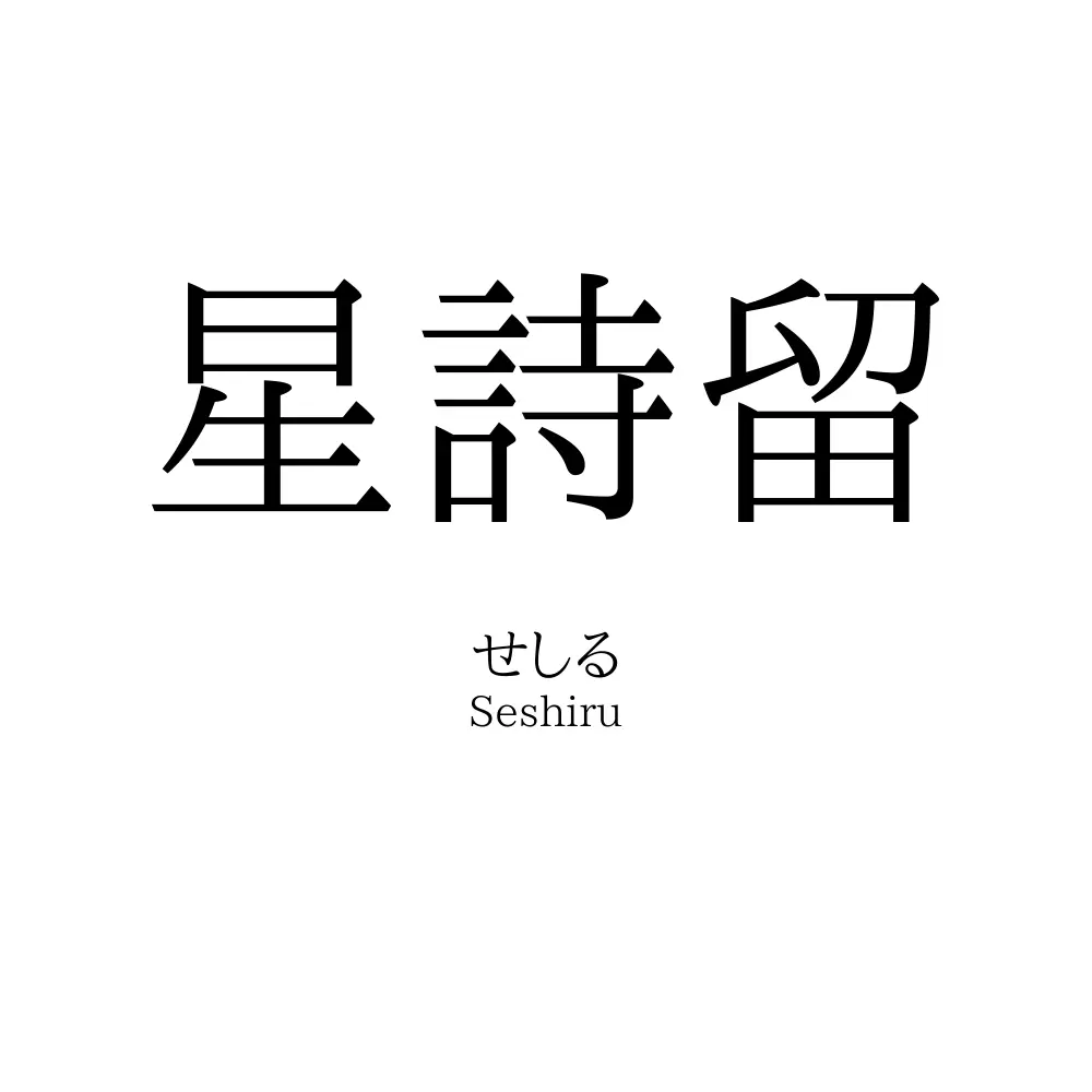 星詩留
