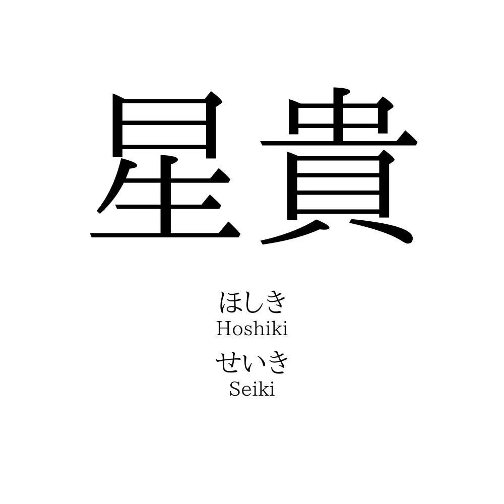 星貴