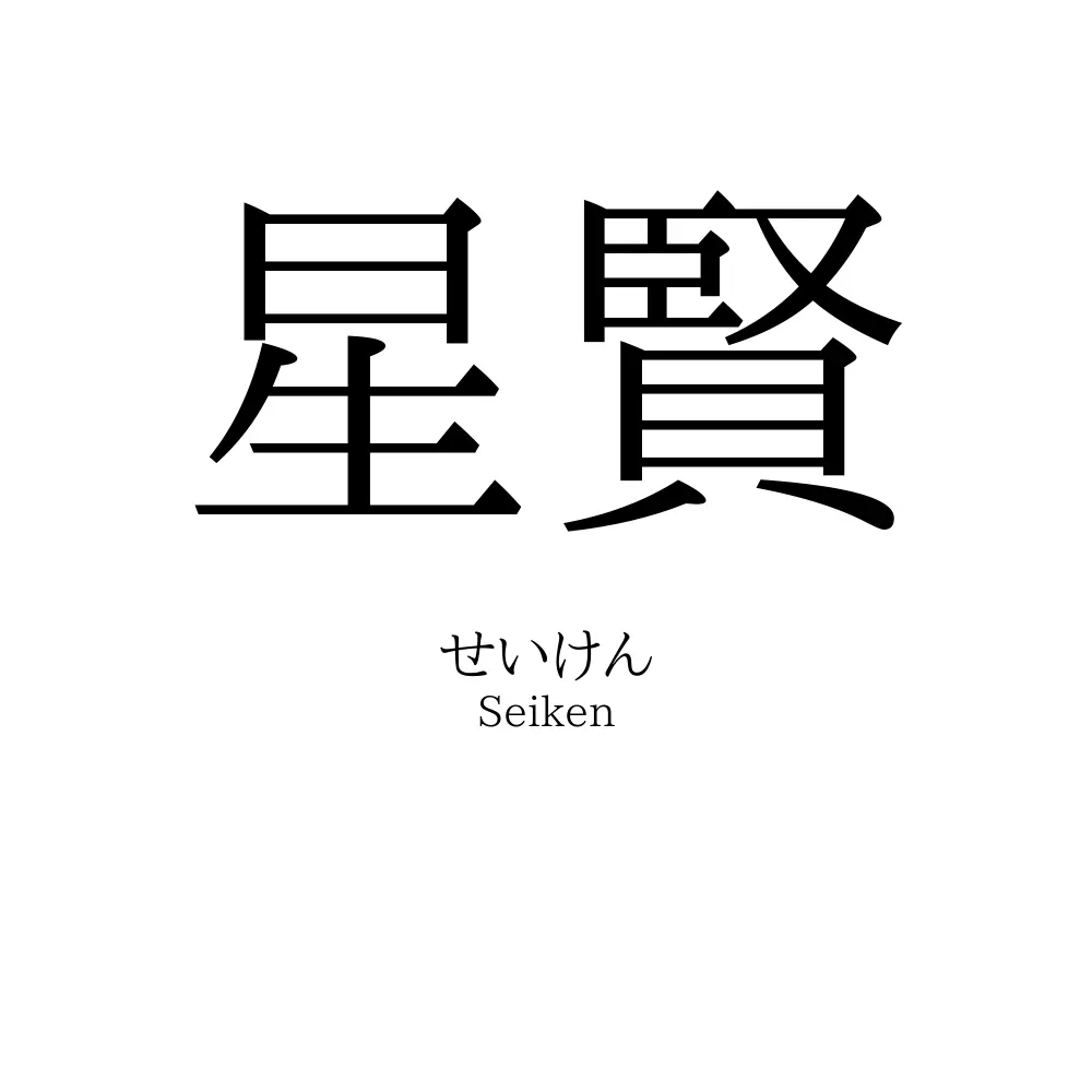 星賢