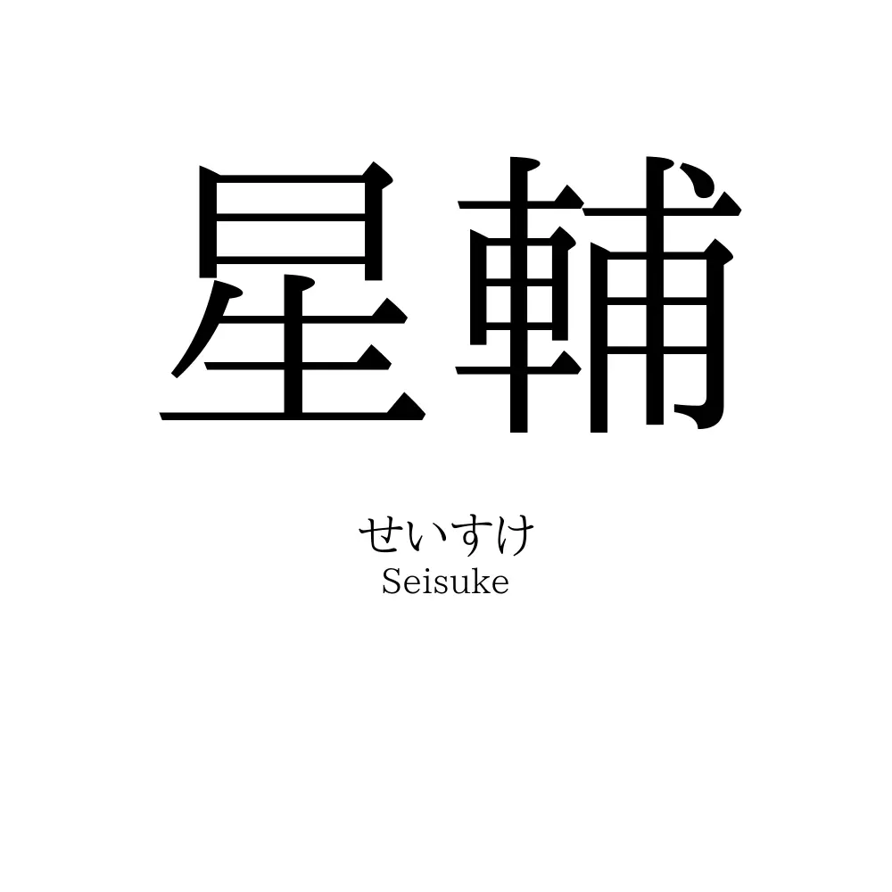 星輔