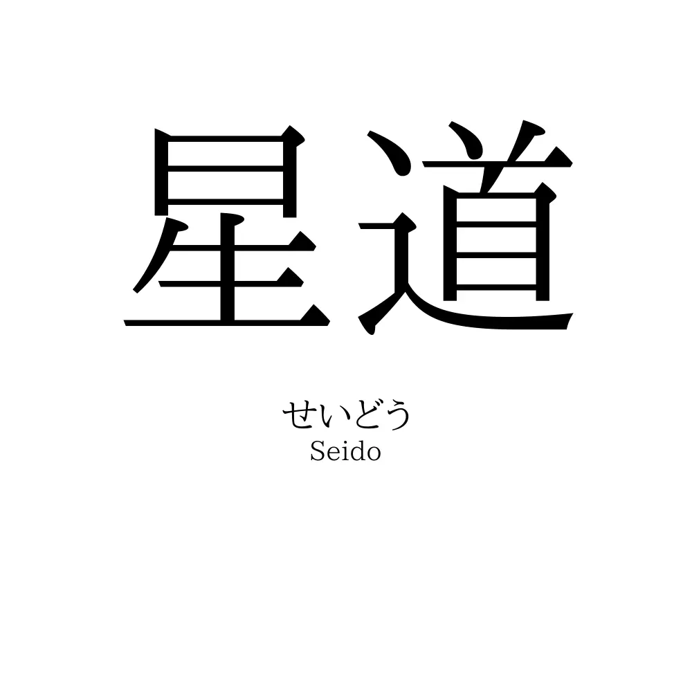 星道