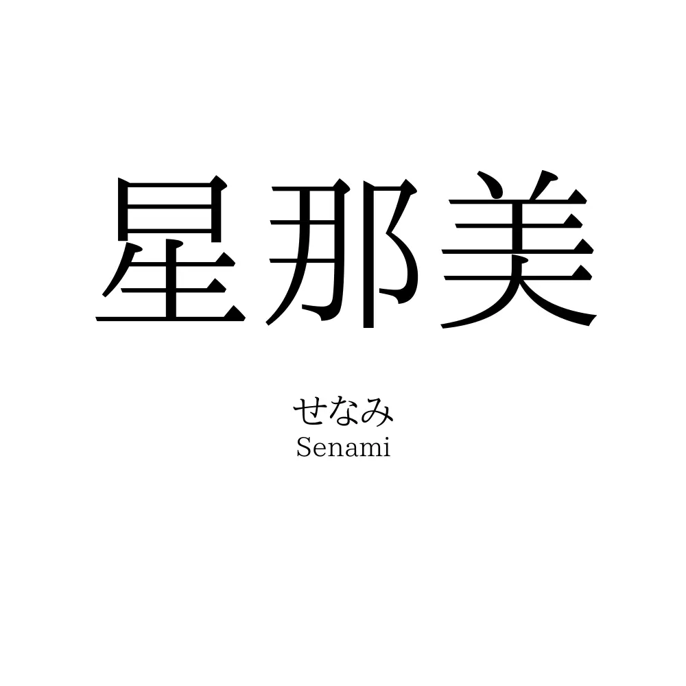 星那美