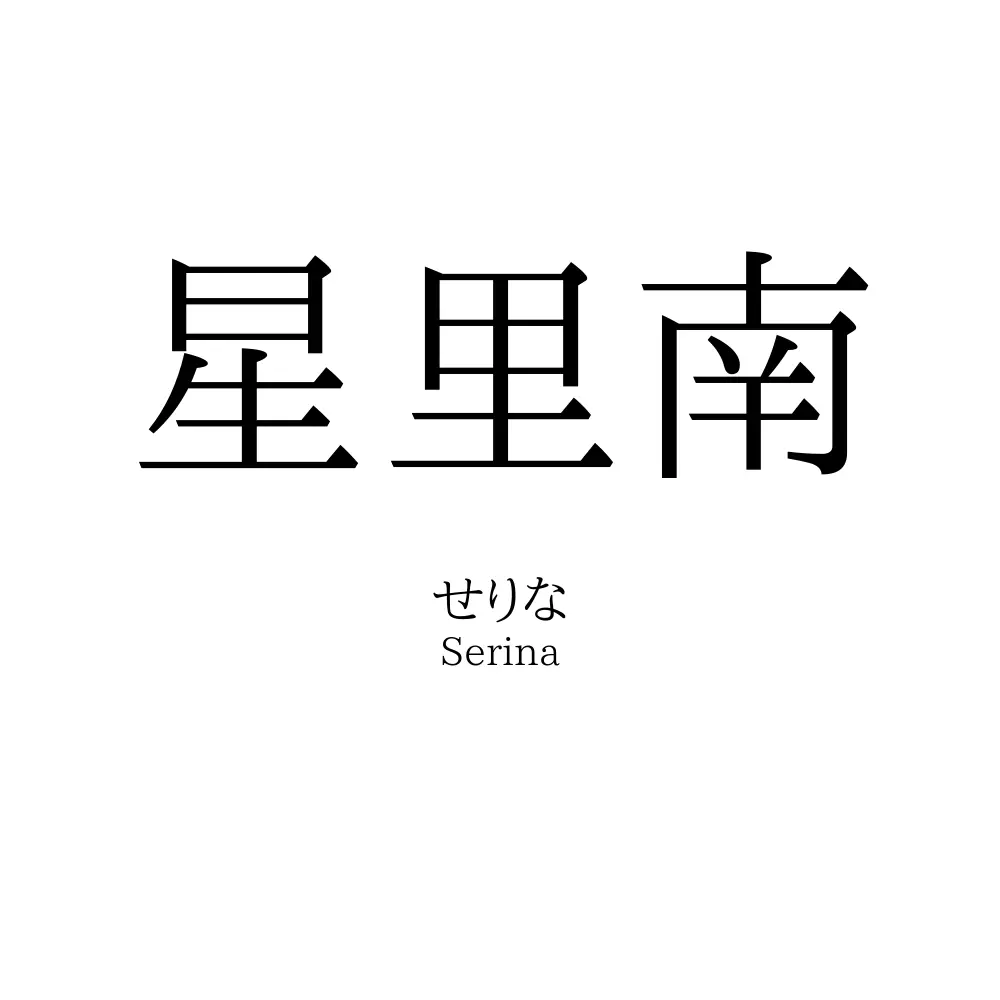 星里南
