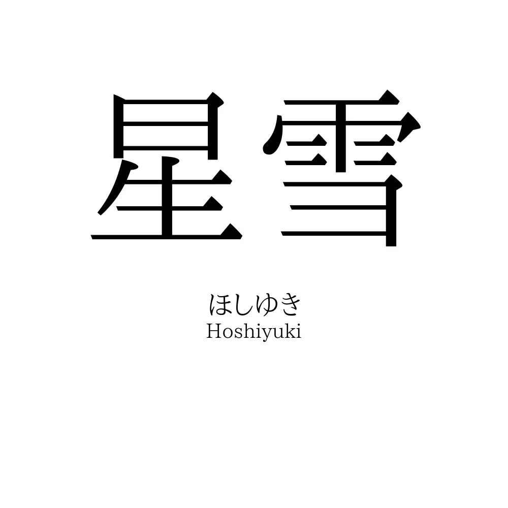 星雪