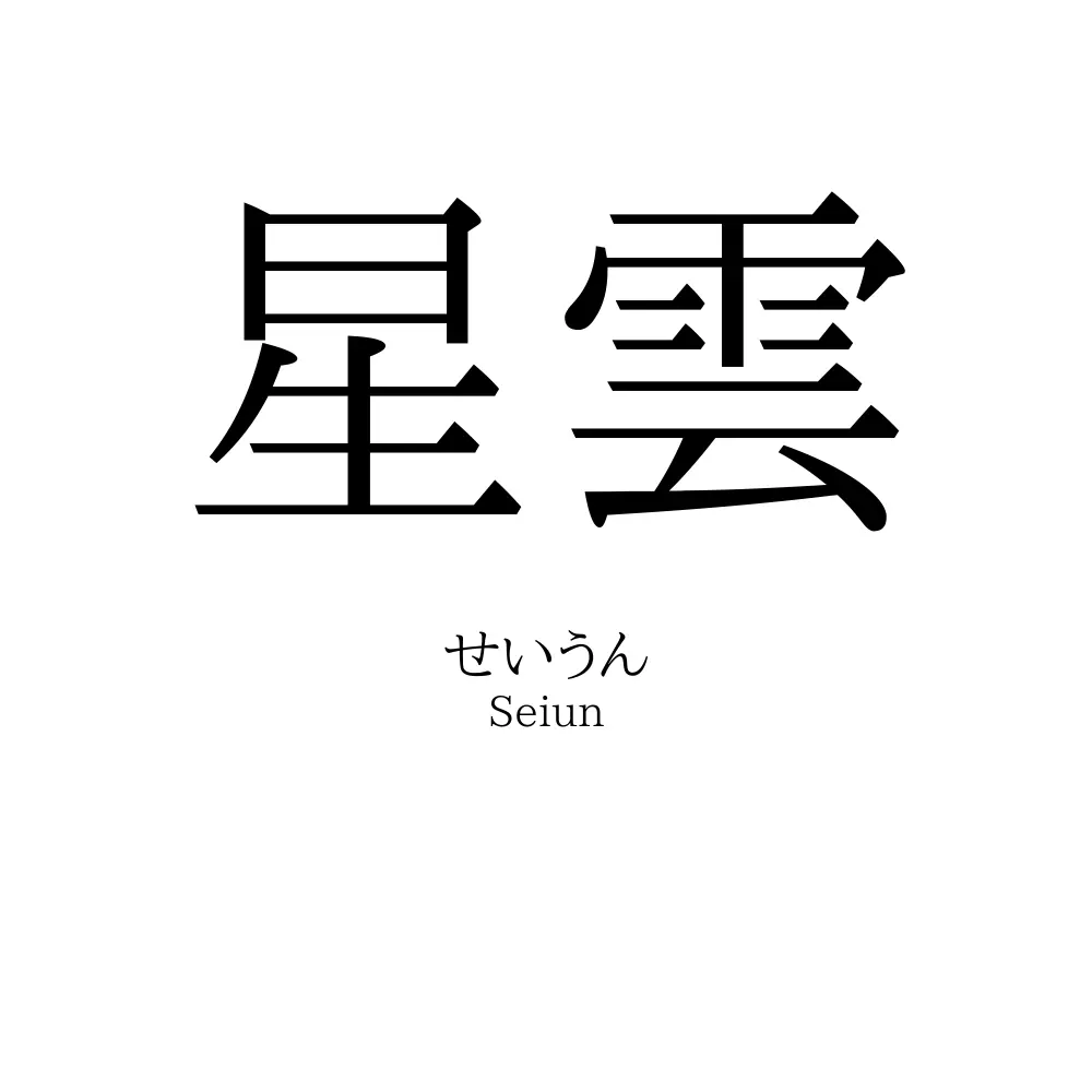 星雲