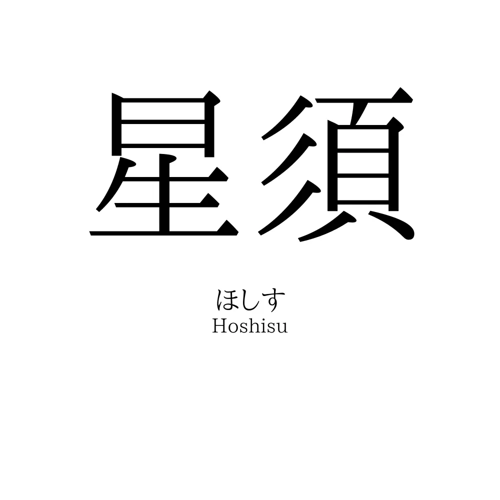 星須