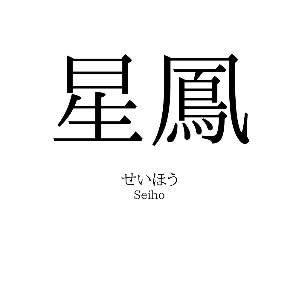 星鳳
