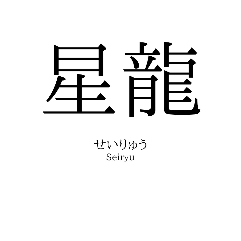 星龍