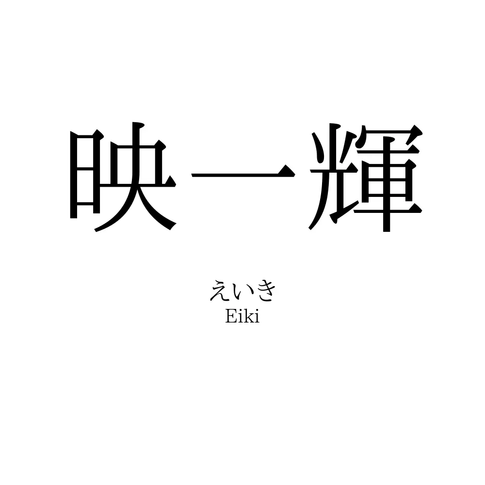 映一輝
