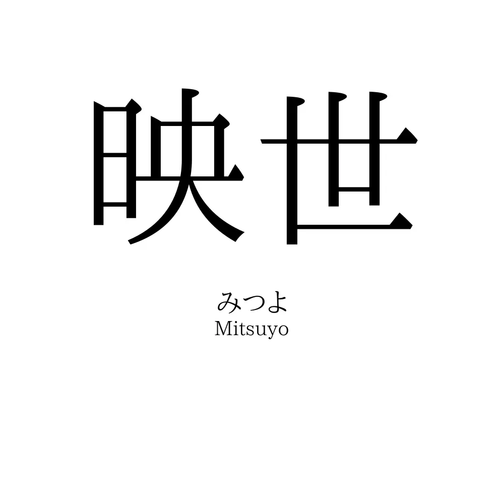 映世