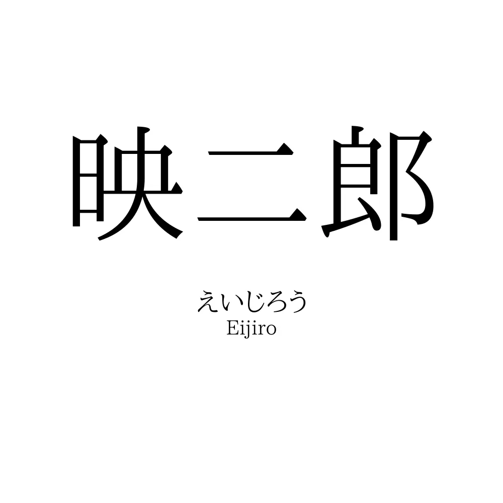 映二郎