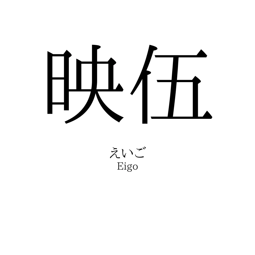 映伍
