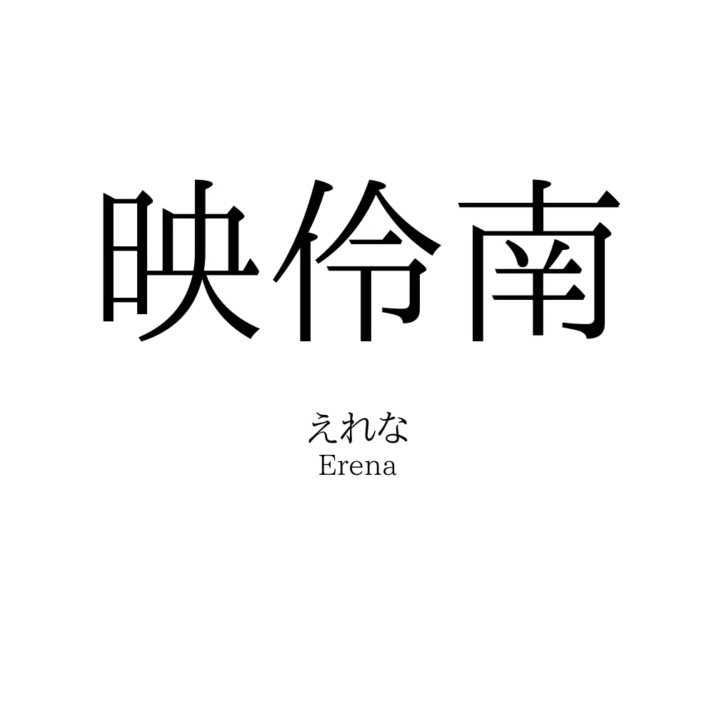 映伶南