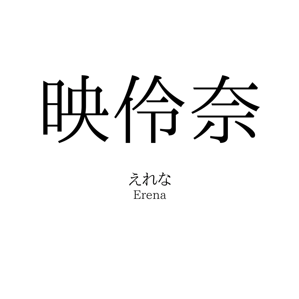 映伶奈