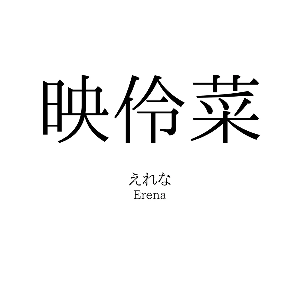 映伶菜