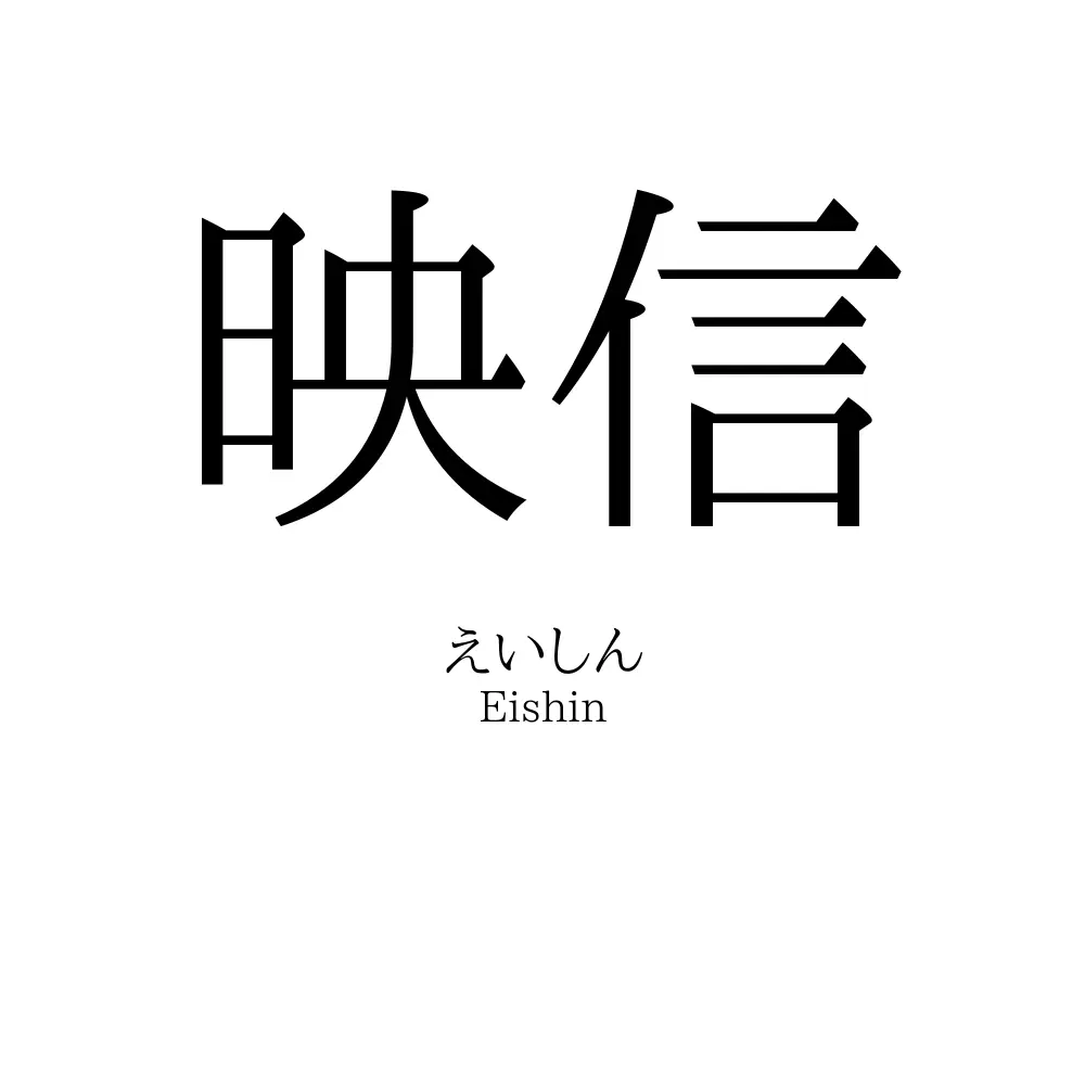 映信