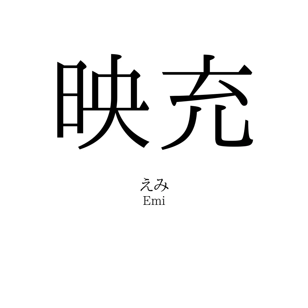 映充