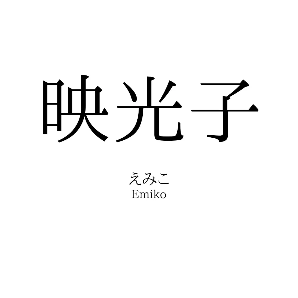 映光子