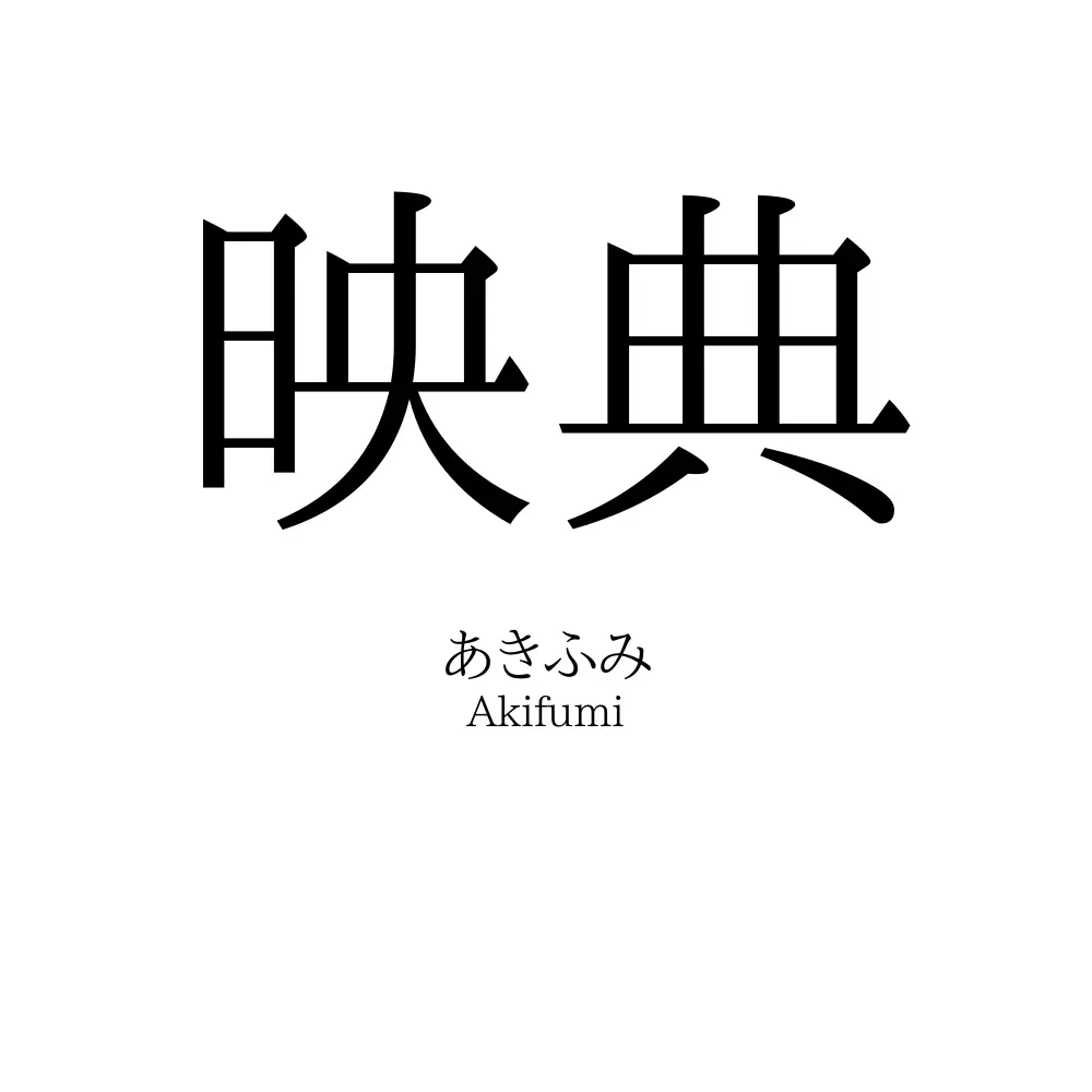 映典