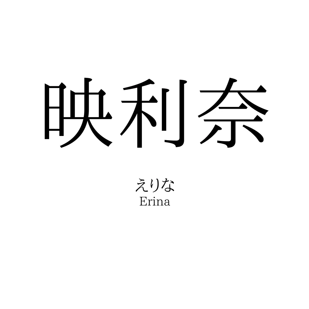 映利奈