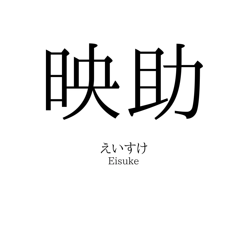 映助