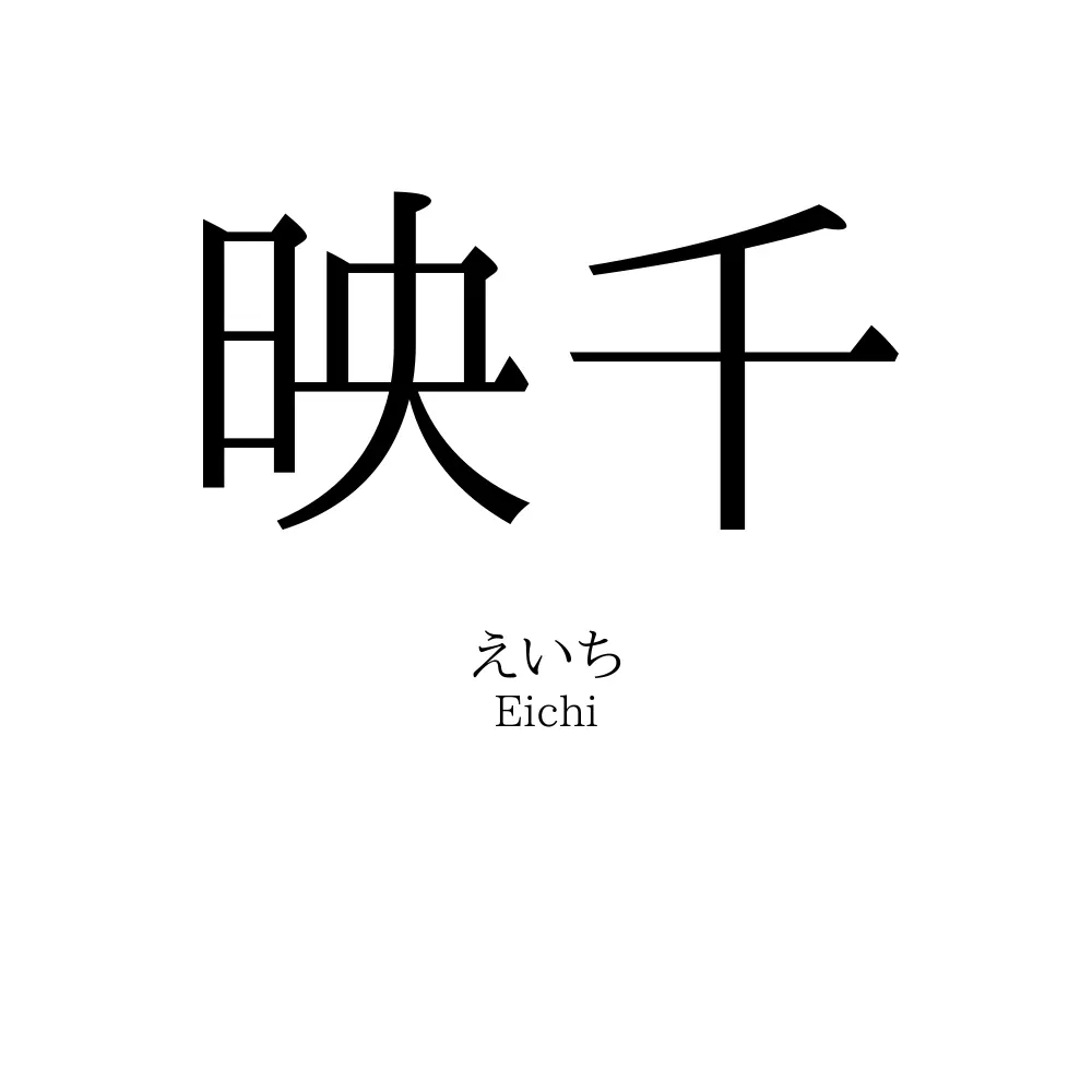 映千