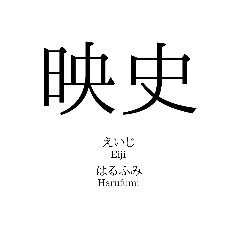 映史