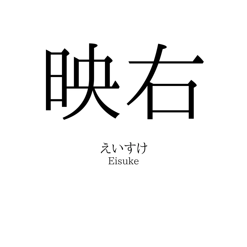 映右