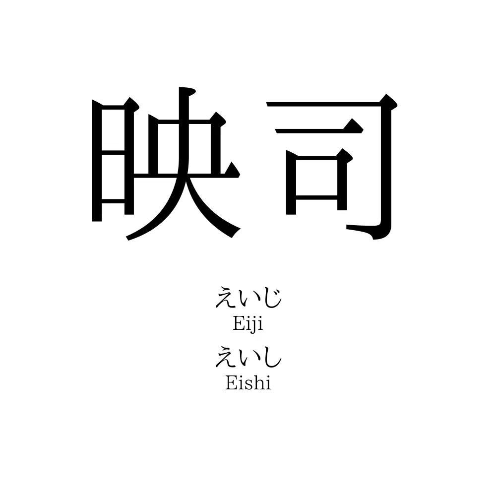 映司