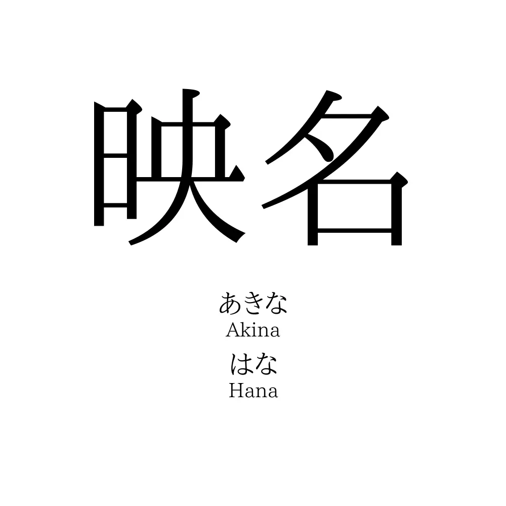 映名