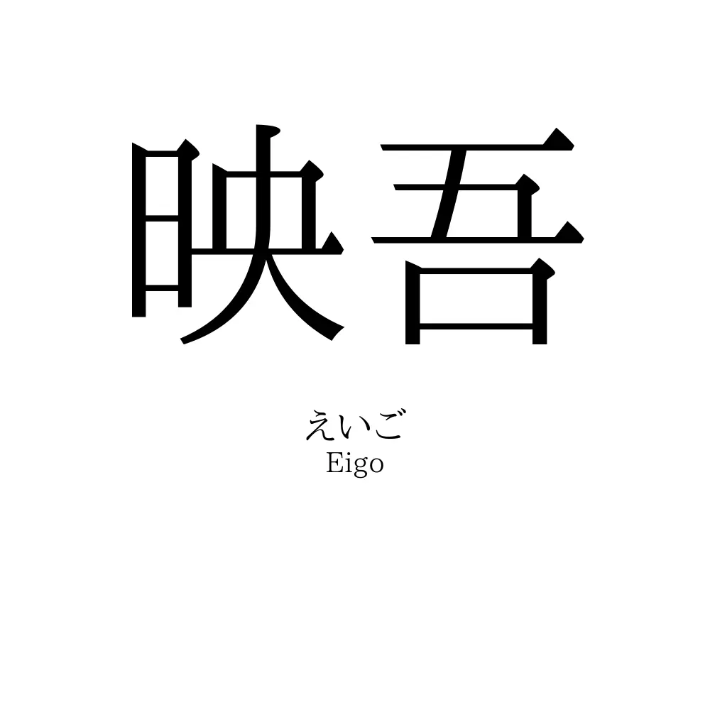 映吾