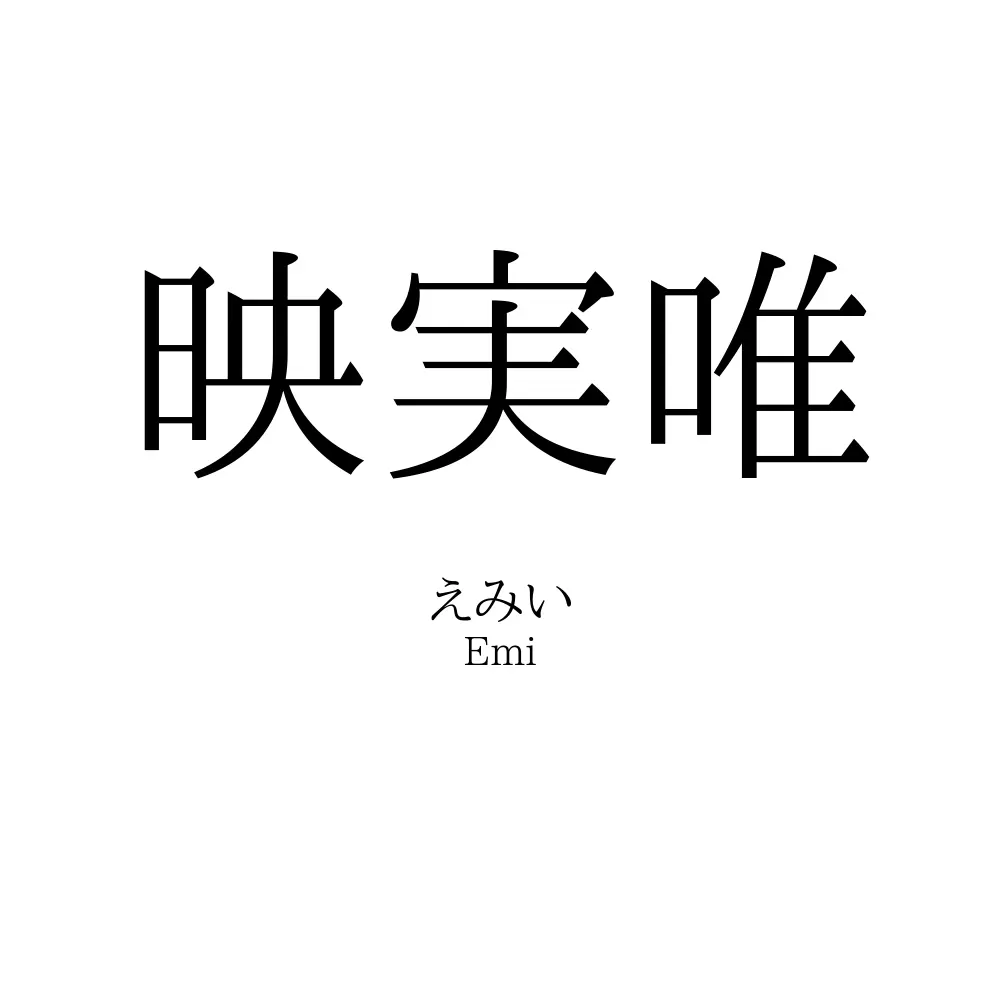 映実唯