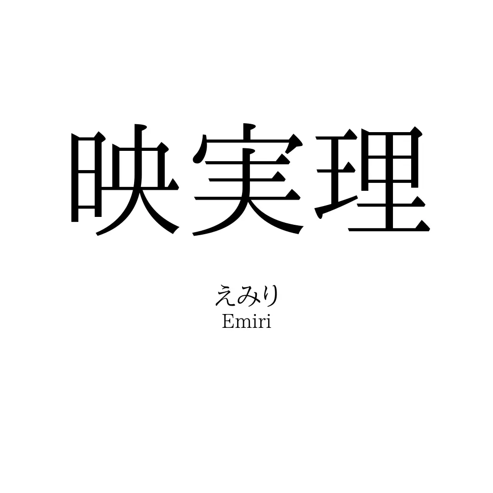 映実理