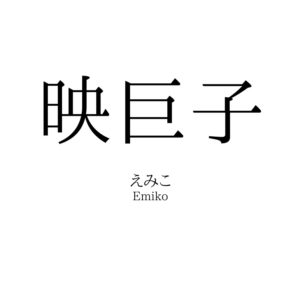 映巨子