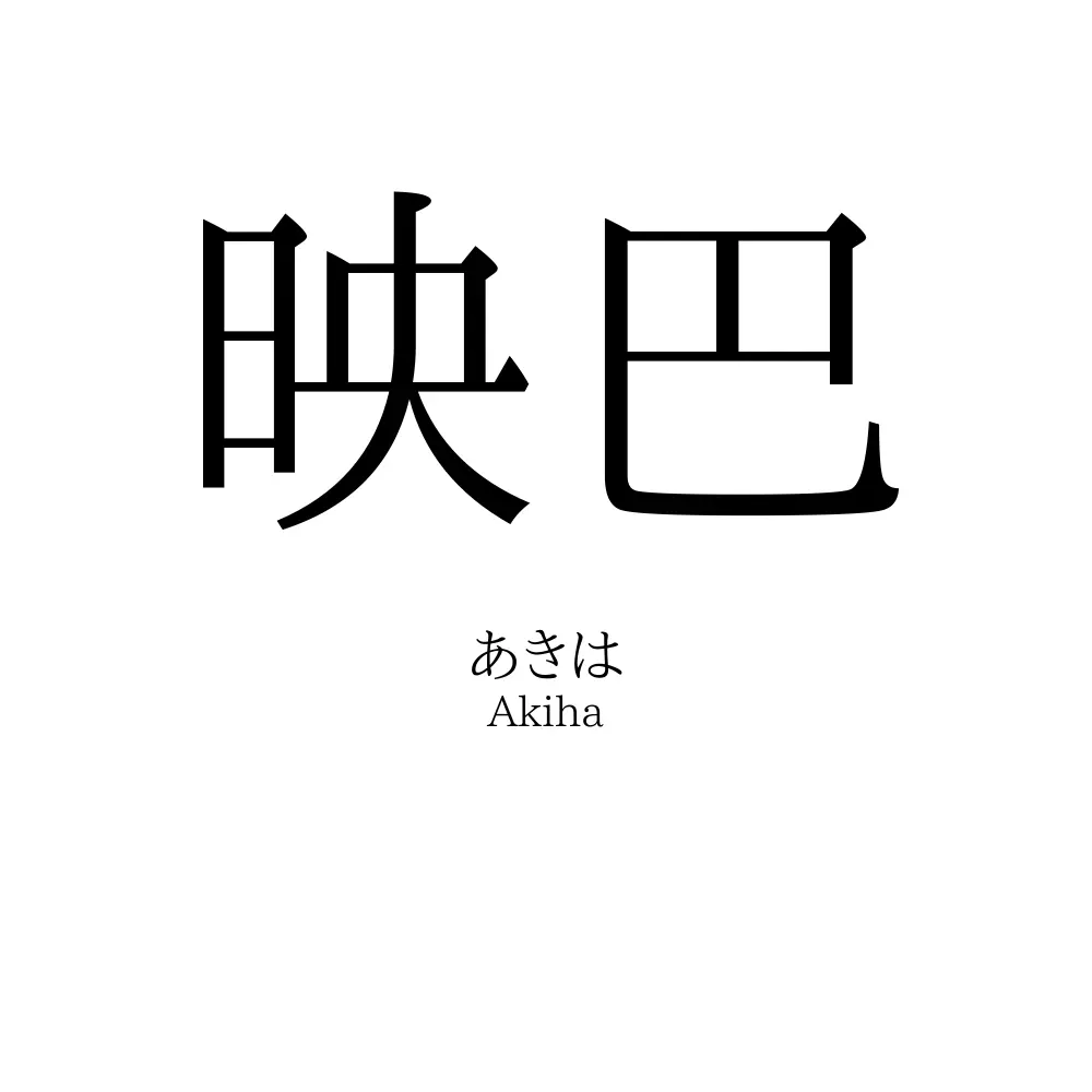 映巴