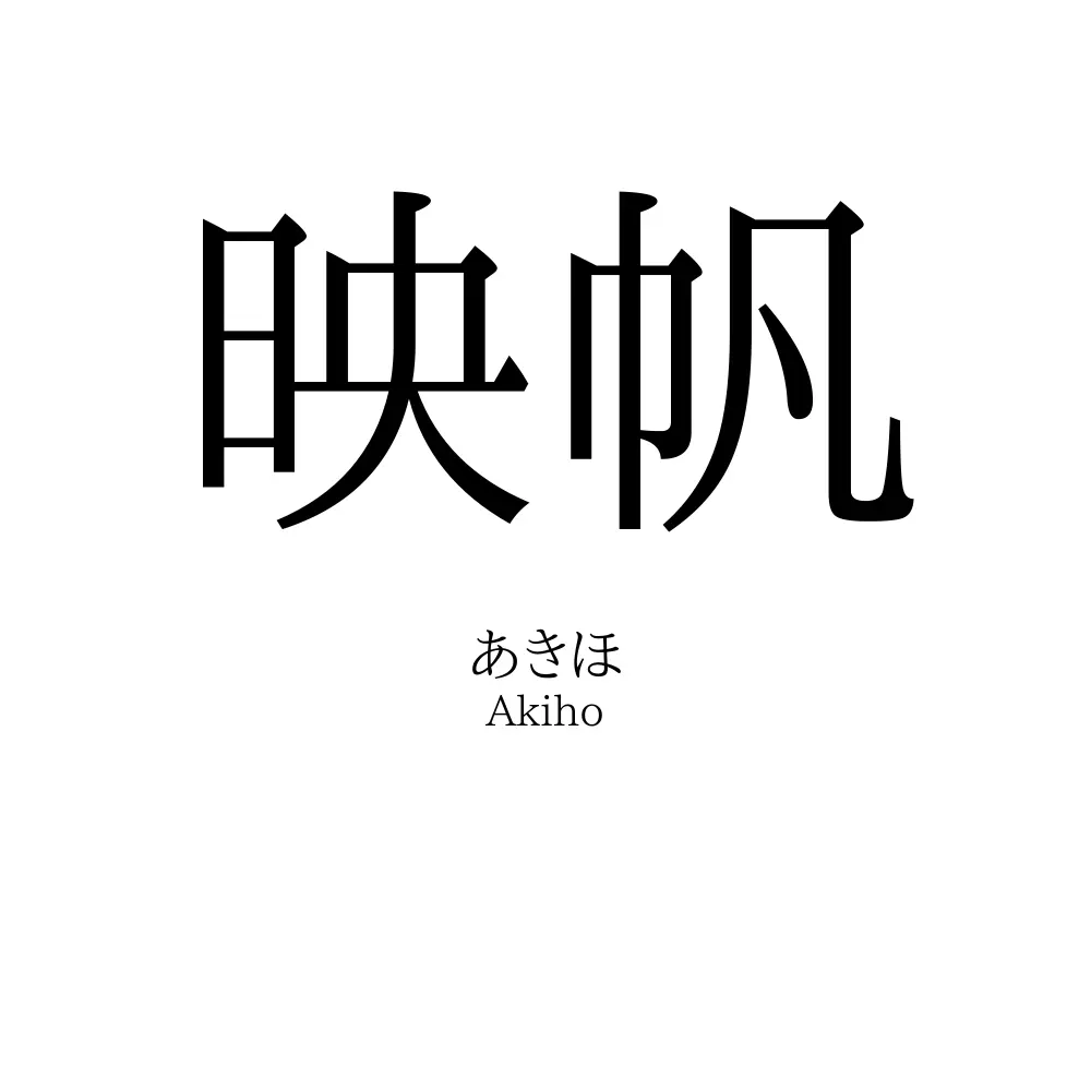 映帆