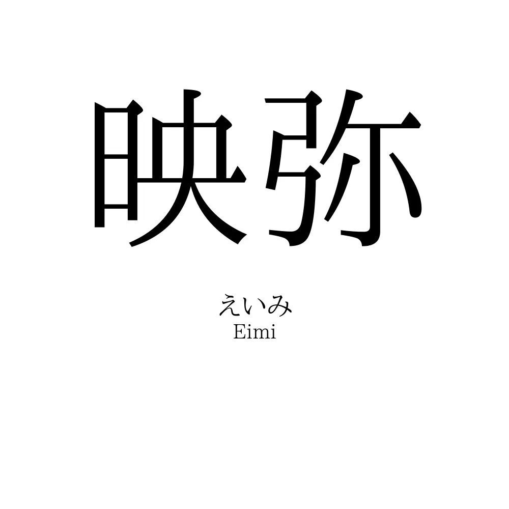 映弥