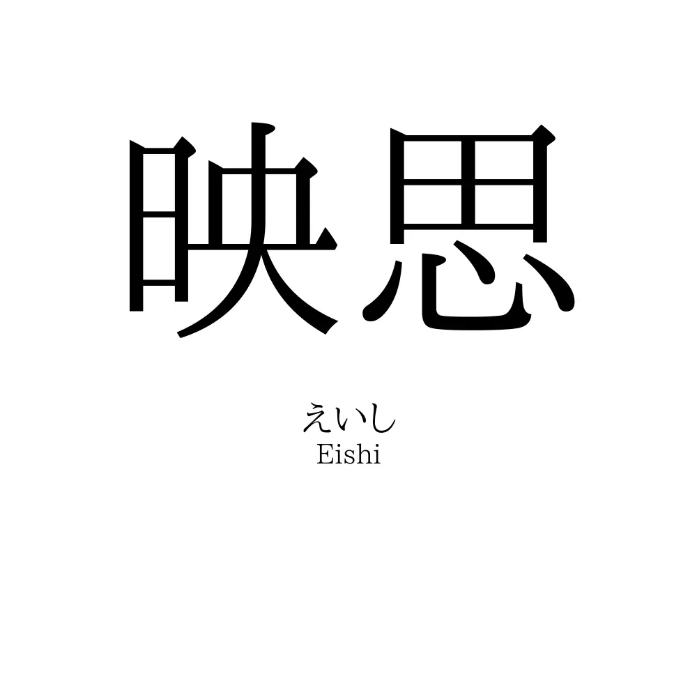 映思