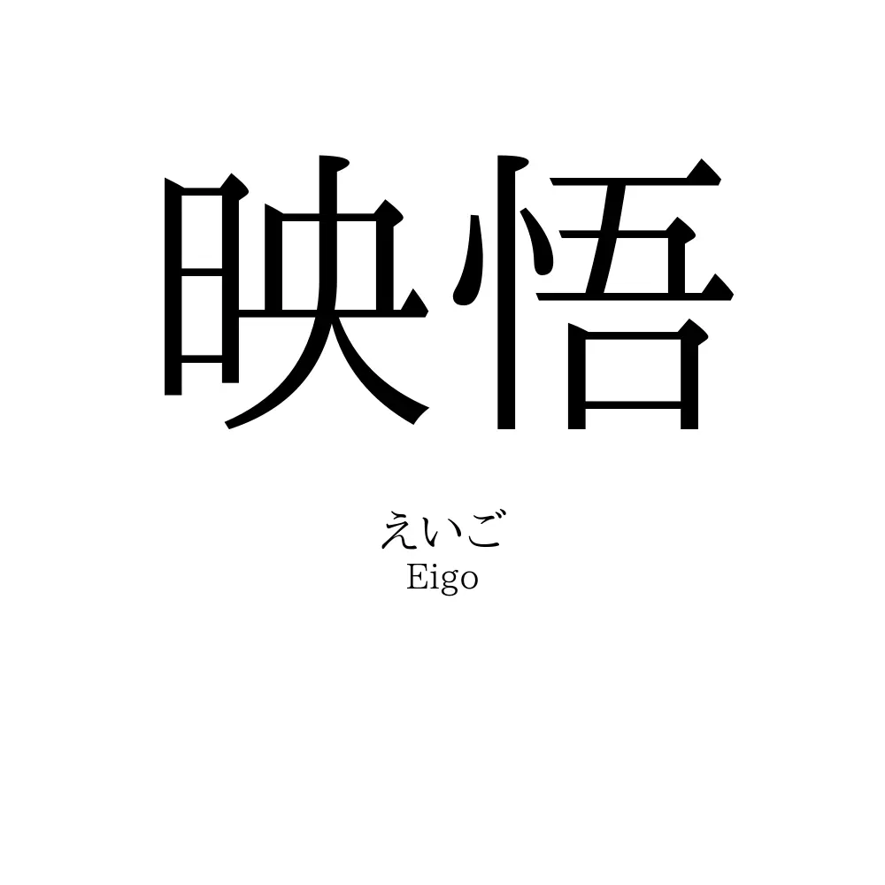 映悟