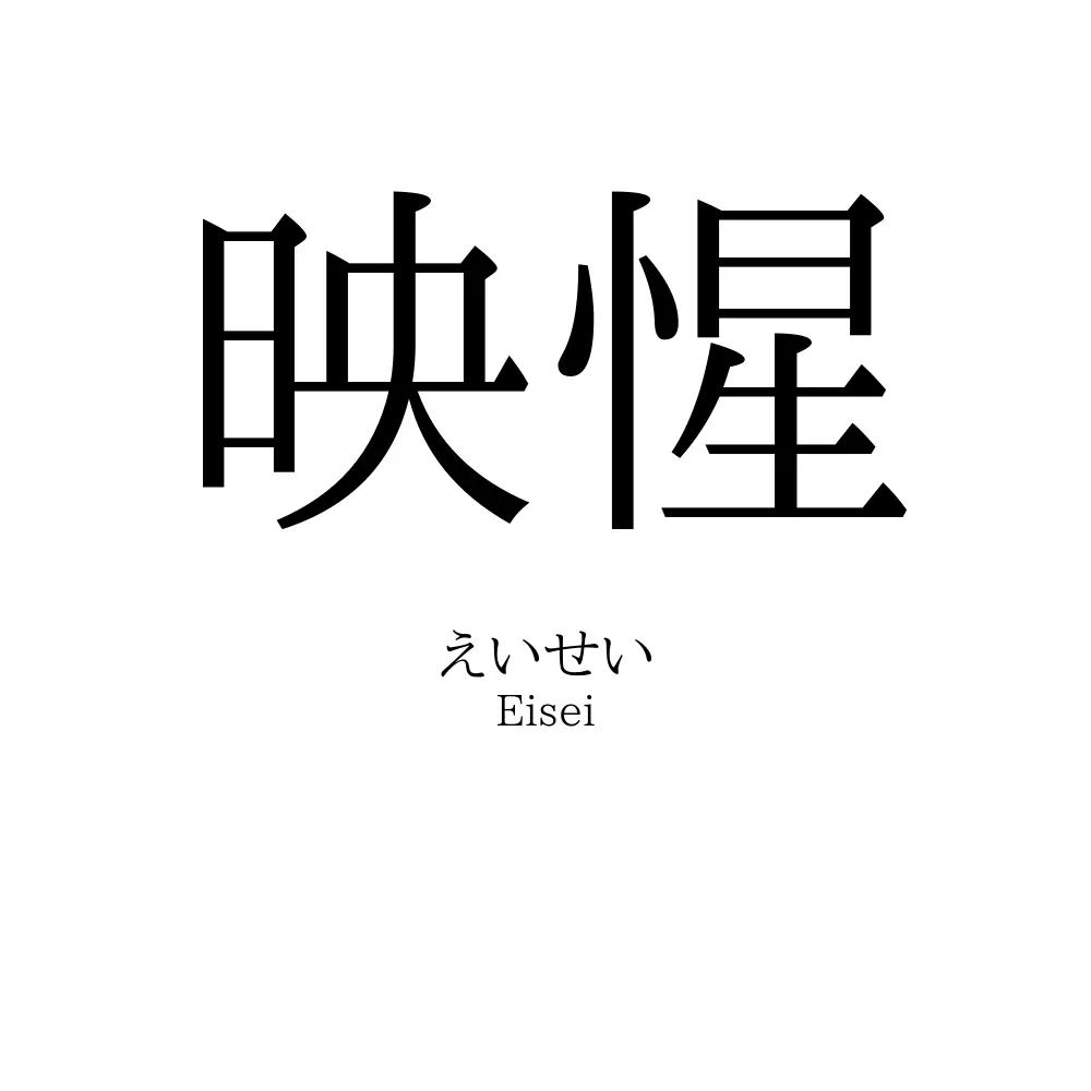 映惺