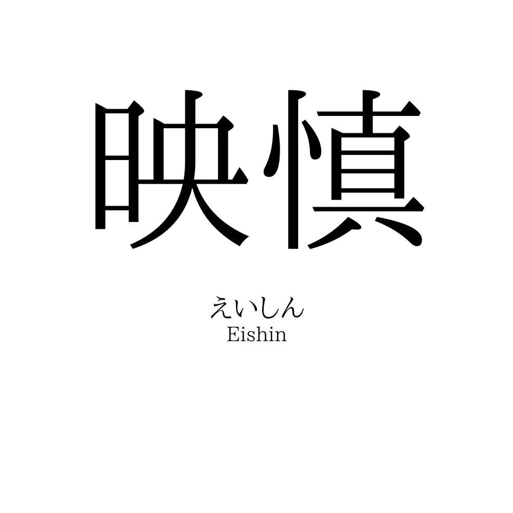 映慎